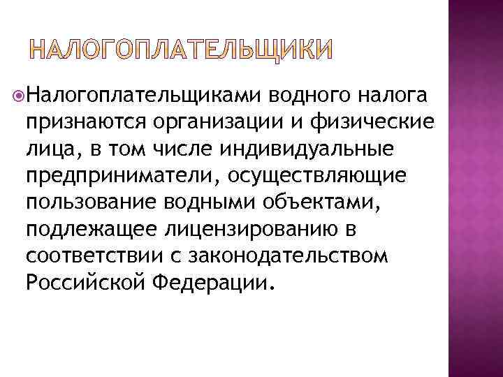  Налогоплательщиками водного налога признаются организации и физические лица, в том числе индивидуальные предприниматели,