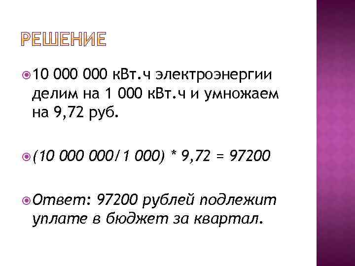  10 000 к. Вт. ч электроэнергии делим на 1 000 к. Вт. ч