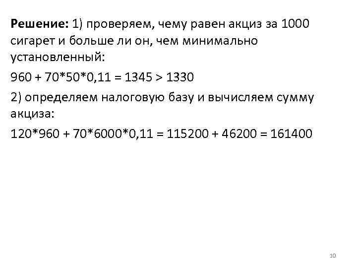 Решение: 1) проверяем, чему равен акциз за 1000 сигарет и больше ли он, чем
