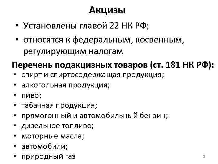Акцизы • Установлены главой 22 НК РФ; • относятся к федеральным, косвенным, регулирующим налогам