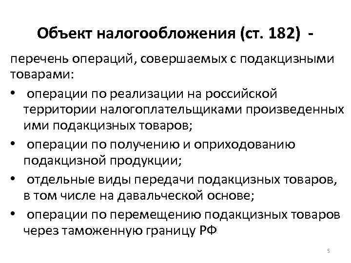 Операции с товарами. Объект налогообложения подакцизных товаров. Объект налогообложения операции по реализации товаров. Ст 182. Реализация подакцизных товаров справка.