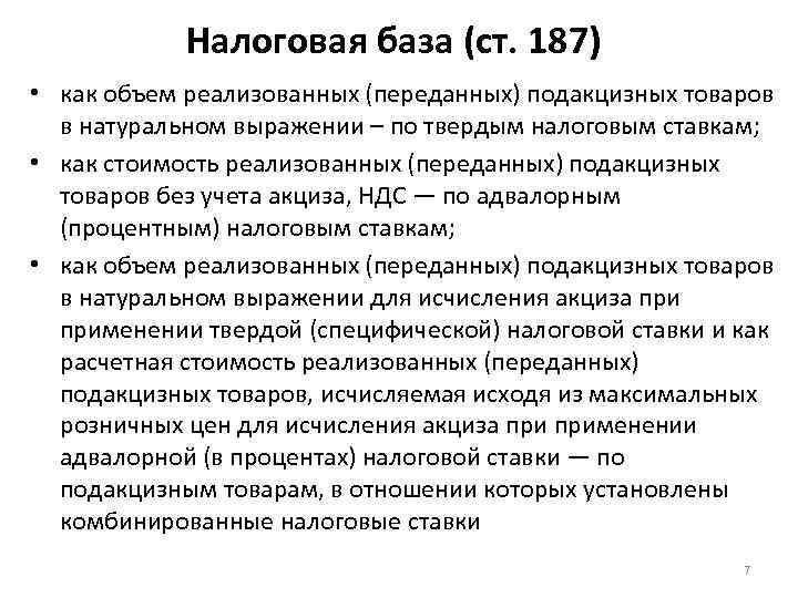 Налоговая база (ст. 187) • как объем реализованных (переданных) подакцизных товаров в натуральном выражении