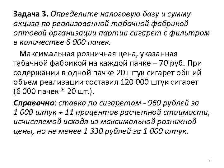 Срок в определенных размерах. Задачи по акцизам. Сумма акциза задача. Задачи на акцизы с решением. Задачи на определение налоговой базы.