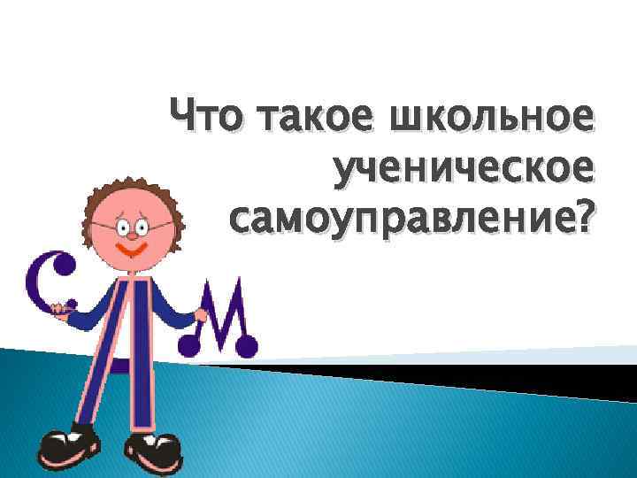 Презентация ученическое самоуправление