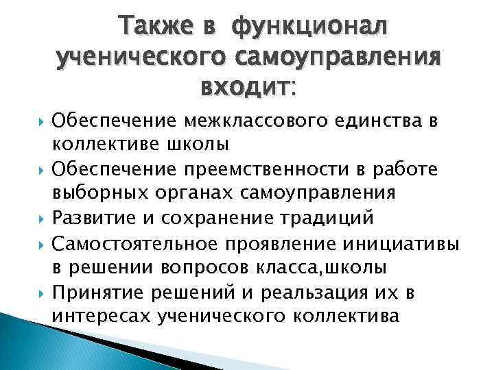 Также в функционал ученического самоуправления входит: Обеспечение межклассового единства в коллективе школы Обеспечение преемственности