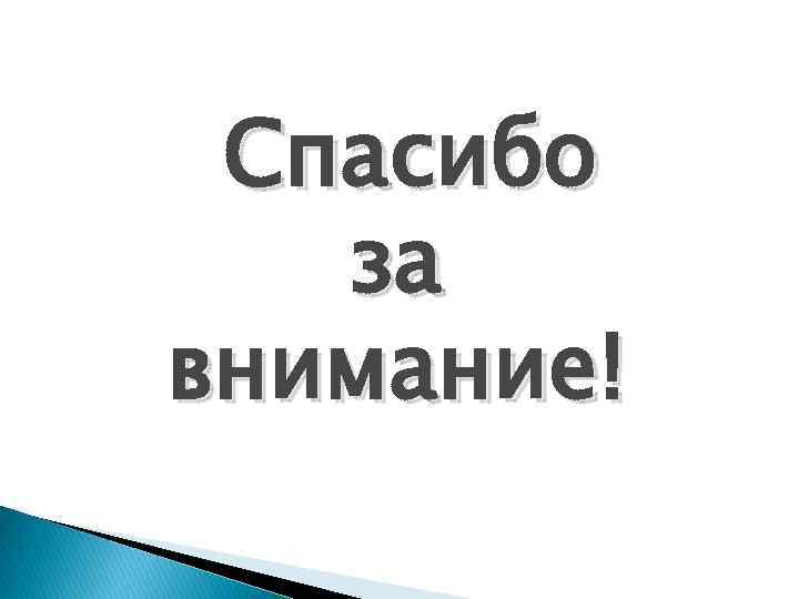 Спасибо за внимание! 