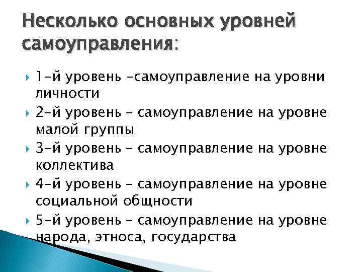 Несколько основных уровней самоуправления: 1 -й уровень -самоуправление на уровни личности 2 -й уровень