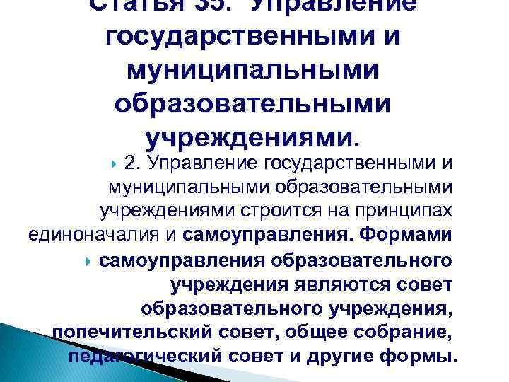 Статья 35. Управление государственными и муниципальными образовательными учреждениями. 2. Управление государственными и муниципальными образовательными