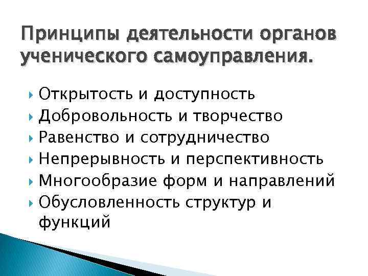 Принципы деятельности органов ученического самоуправления. Открытость и доступность Добровольность и творчество Равенство и сотрудничество