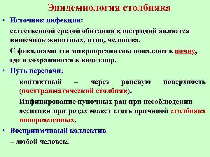 Эпидемиология столбняка • Источник инфекции: естественной средой обитания клостридий является кишечник животных, птиц, человека.