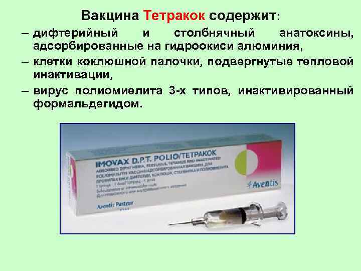 Вакцина Тетракок содержит: – дифтерийный и столбнячный анатоксины, адсорбированные на гидроокиси алюминия, – клетки