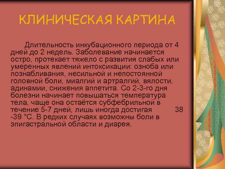 КЛИНИЧЕСКАЯ КАРТИНА Длительность инкубационного периода от 4 дней до 2 недель. Заболевание начинается остро,