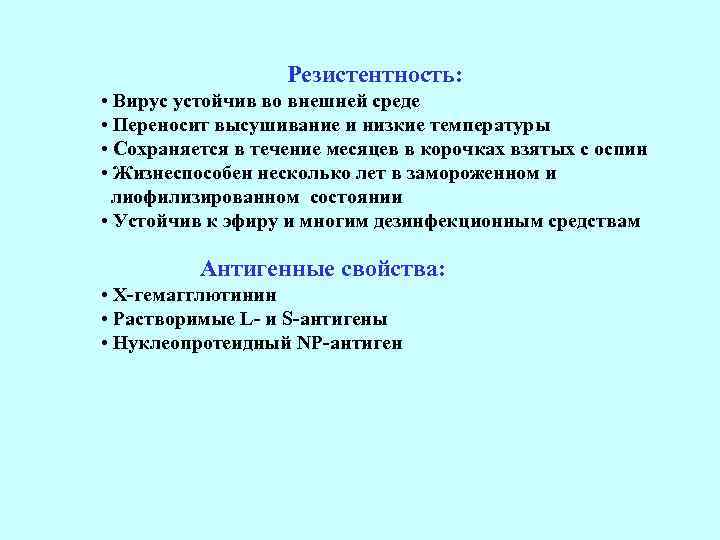 Резистентность: • Вирус устойчив во внешней среде • Переносит высушивание и низкие температуры •