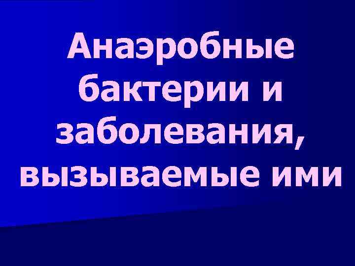 Анаэробные бактерии и заболевания, вызываемые ими 