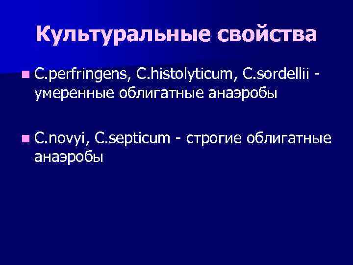 Культуральные свойства n C. perfringens, C. histolyticum, C. sordellii умеренные облигатные анаэробы n C.