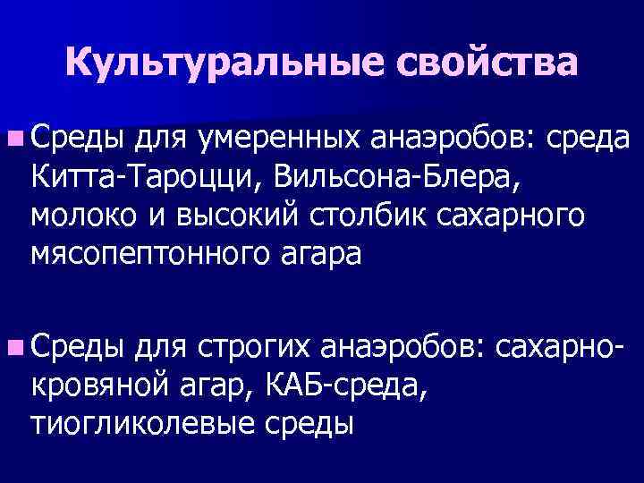 Культуральные свойства n Среды для умеренных анаэробов: среда Китта-Тароцци, Вильсона-Блера, молоко и высокий столбик