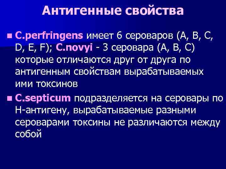 Антигенные свойства n C. perfringens имеет 6 сероваров (A, B, C, D, E, F);