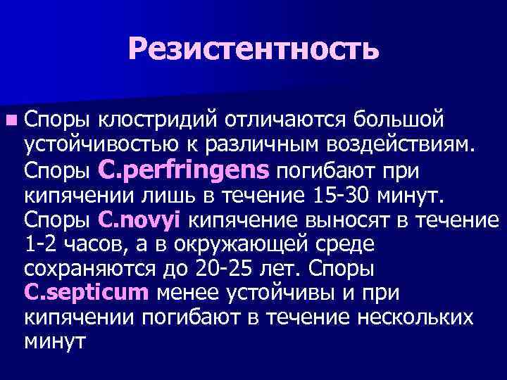 Резистентность n Споры клостридий отличаются большой устойчивостью к различным воздействиям. Споры C. perfringens погибают