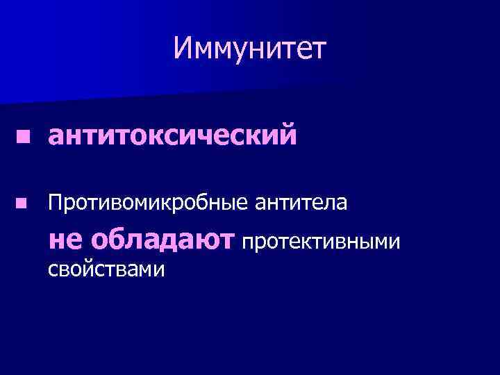 Иммунитет n антитоксический n Противомикробные антитела не обладают протективными свойствами 