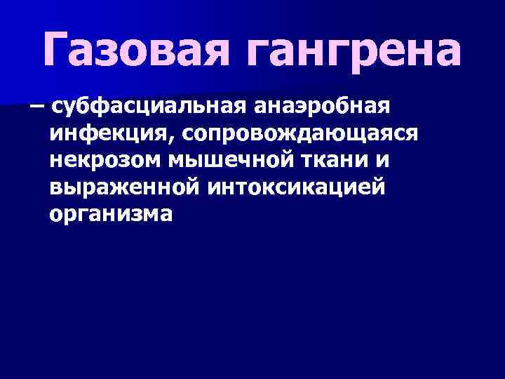 Газовая гангрена – субфасциальная анаэробная инфекция, сопровождающаяся некрозом мышечной ткани и выраженной интоксикацией организма