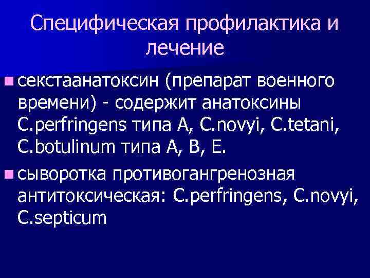 Специфическая профилактика и лечение n секстаанатоксин (препарат военного времени) - содержит анатоксины C. perfringens