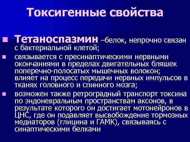 Токсигенные свойства n n n Тетаноспазмин –белок, непрочно связан с бактериальной клетой; связывается с