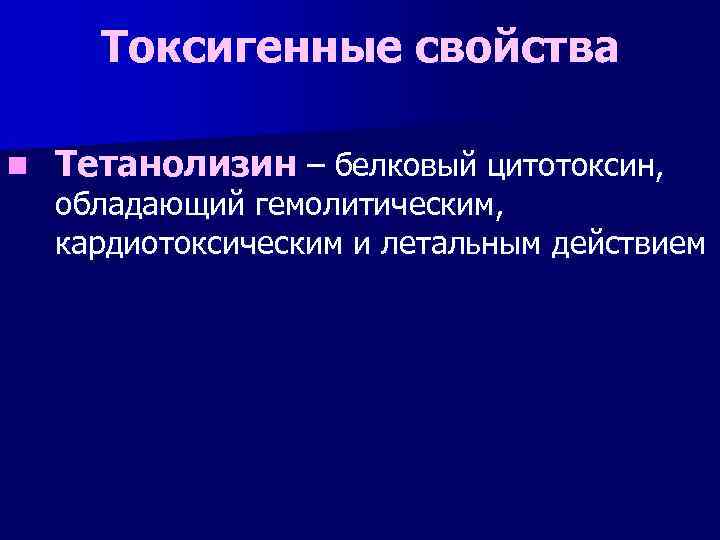 Токсигенные свойства n Тетанолизин – белковый цитотоксин, обладающий гемолитическим, кардиотоксическим и летальным действием 