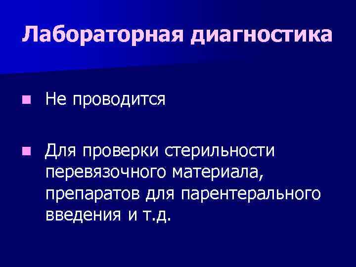 Лабораторная диагностика n Не проводится n Для проверки стерильности перевязочного материала, препаратов для парентерального