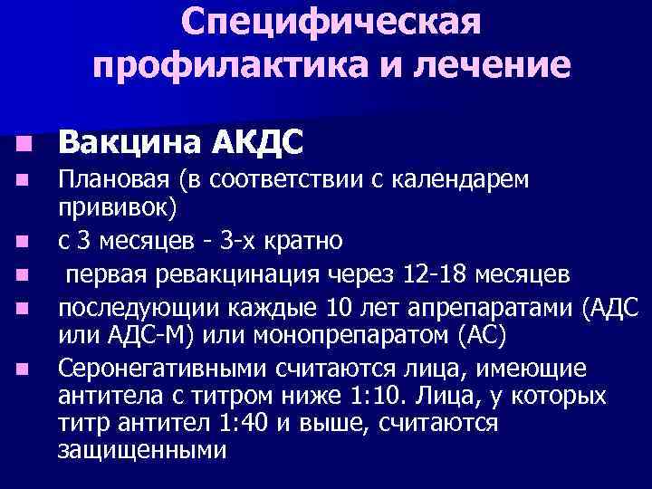 Специфическая профилактика и лечение n Вакцина АКДС n Плановая (в соответствии с календарем прививок)