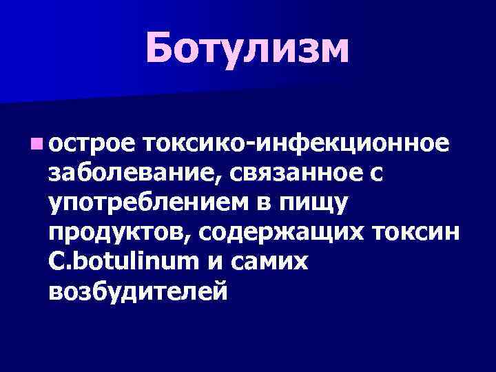 Ботулизм n острое токсико-инфекционное заболевание, связанное с употреблением в пищу продуктов, содержащих токсин C.