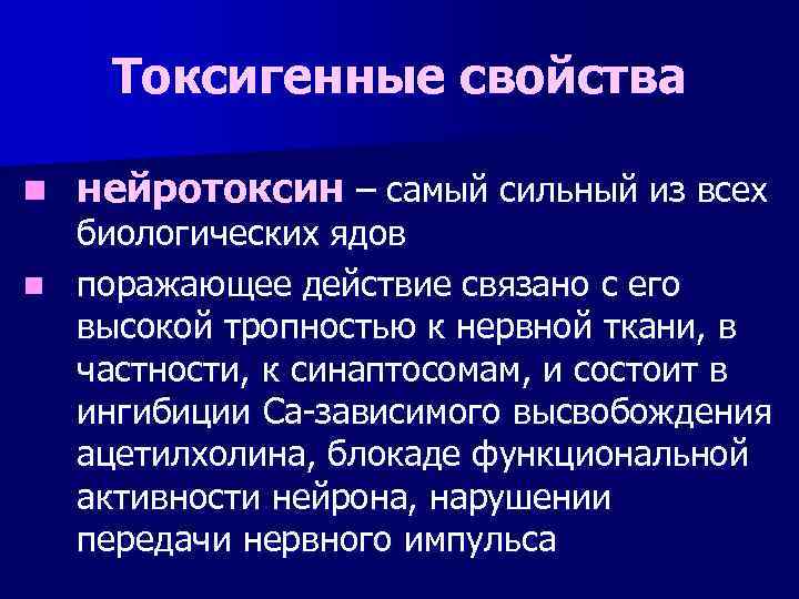 Токсигенные свойства n нейротоксин – самый сильный из всех биологических ядов n поражающее действие