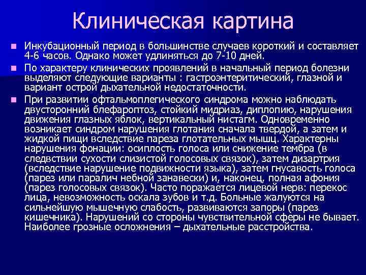 Клиническая картина Инкубационный период в большинстве случаев короткий и составляет 4 -6 часов. Однако