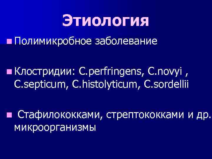 Этиология n Полимикробное заболевание n Клостридии: C. perfringens, C. novyi , C. septicum, C.