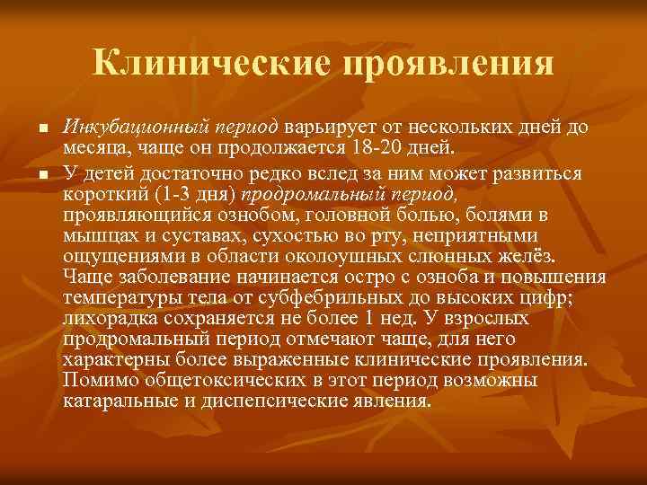 Клинические проявления n n Инкубационный период варьирует от нескольких дней до месяца, чаще он