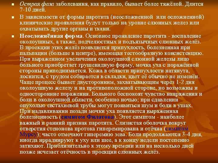 n n n Острая фаза заболевания, как правило, бывает более тяжёлой. Длится 7 -10