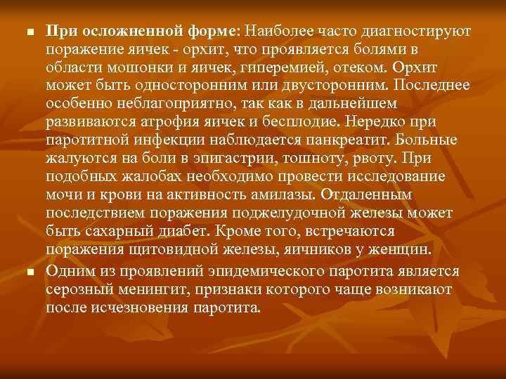 n n При осложненной форме: Наиболее часто диагностируют поражение яичек - орхит, что проявляется