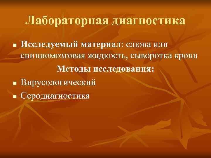 Лабораторная диагностика n n n Исследуемый материал: слюна или спинномозговая жидкость, сыворотка крови Методы