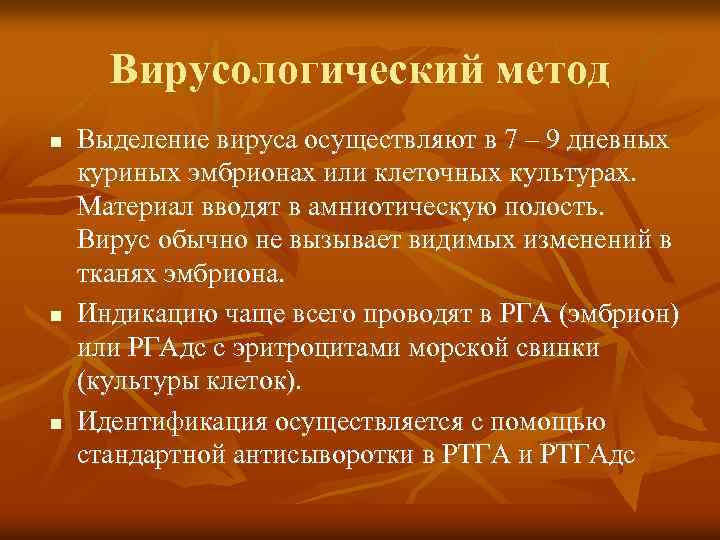 Вирусологический метод n n n Выделение вируса осуществляют в 7 – 9 дневных куриных