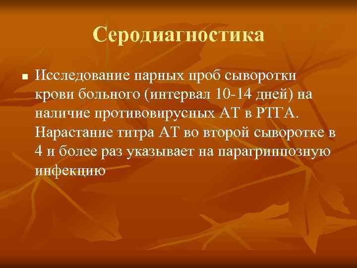 Серодиагностика n Исследование парных проб сыворотки крови больного (интервал 10 -14 дней) на наличие