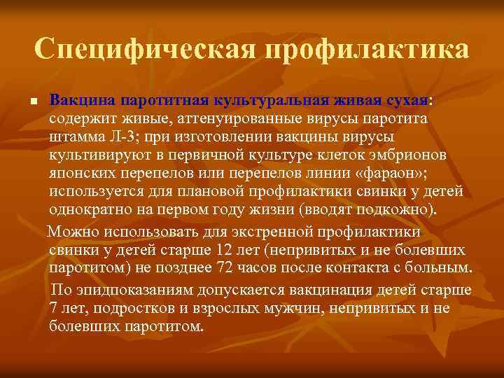 Специфическая профилактика Вакцина паротитная культуральная живая сухая: содержит живые, аттенуированные вирусы паротита штамма Л-3;