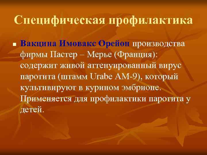 Специфическая профилактика n Вакцина Имовакс Орейон производства фирмы Пастер – Мерье (Франция): содержит живой