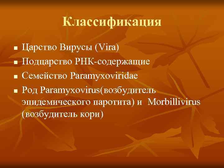 Классификация n n Царство Вирусы (Vira) Подцарство РНК-содержащие Семейство Paramyxoviridae Род Paramyxovirus(возбудитель эпидемического паротита)