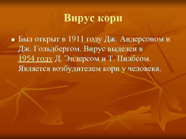 Вирус кори n Был открыт в 1911 году Дж. Андерсоном и Дж. Гольдбергом. Вирус