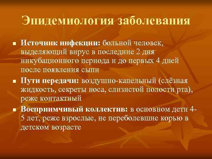 Эпидемиология заболевания n n n Источник инфекции: больной человек, выделяющий вирус в последние 2