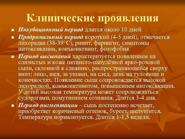 Клинические проявления n n Инкубационный период длится около 10 дней Продромальный период короткий (4