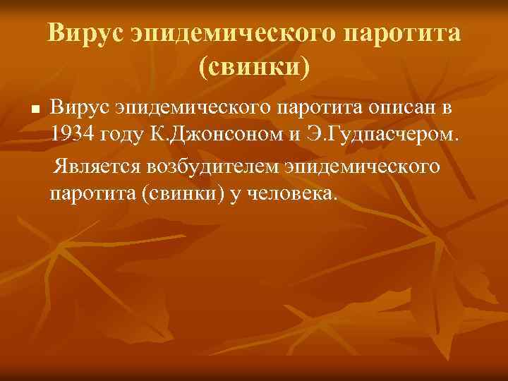 Вирус эпидемического паротита (свинки) Вирус эпидемического паротита описан в 1934 году К. Джонсоном и