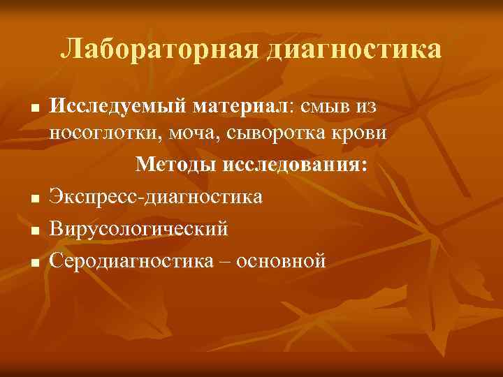 Лабораторная диагностика n n Исследуемый материал: смыв из носоглотки, моча, сыворотка крови Методы исследования: