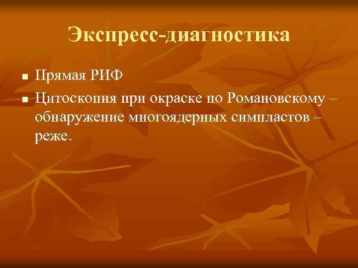 Экспресс-диагностика n n Прямая РИФ Цитоскопия при окраске по Романовскому – обнаружение многоядерных симпластов