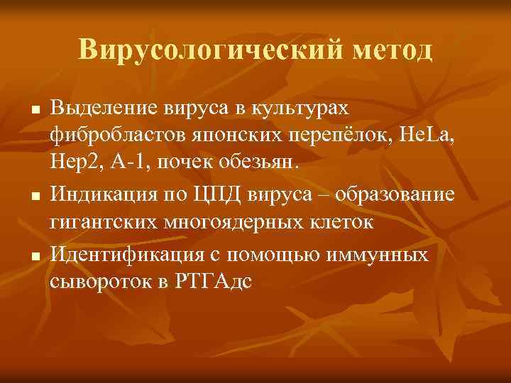 Вирусологический метод n n n Выделение вируса в культурах фибробластов японских перепёлок, He. La,