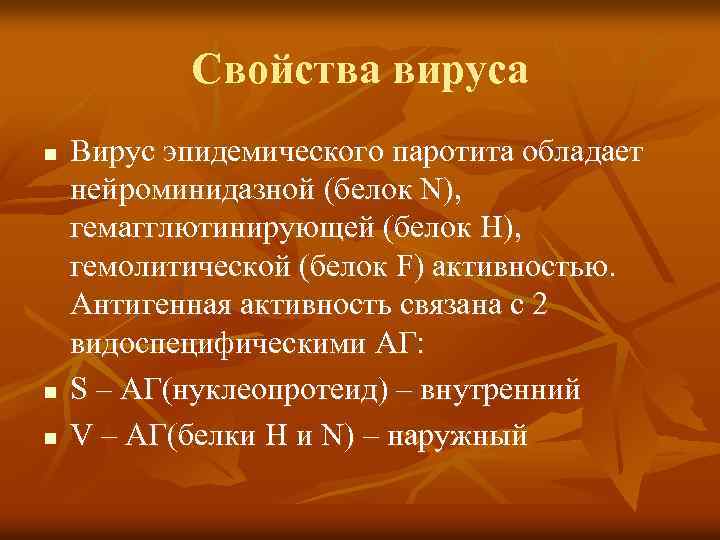 Свойства вируса n n n Вирус эпидемического паротита обладает нейроминидазной (белок N), гемагглютинирующей (белок